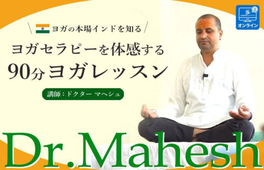 Dr.マヘシュ直接指導！[症状別]ヨガセラピー体験クラス