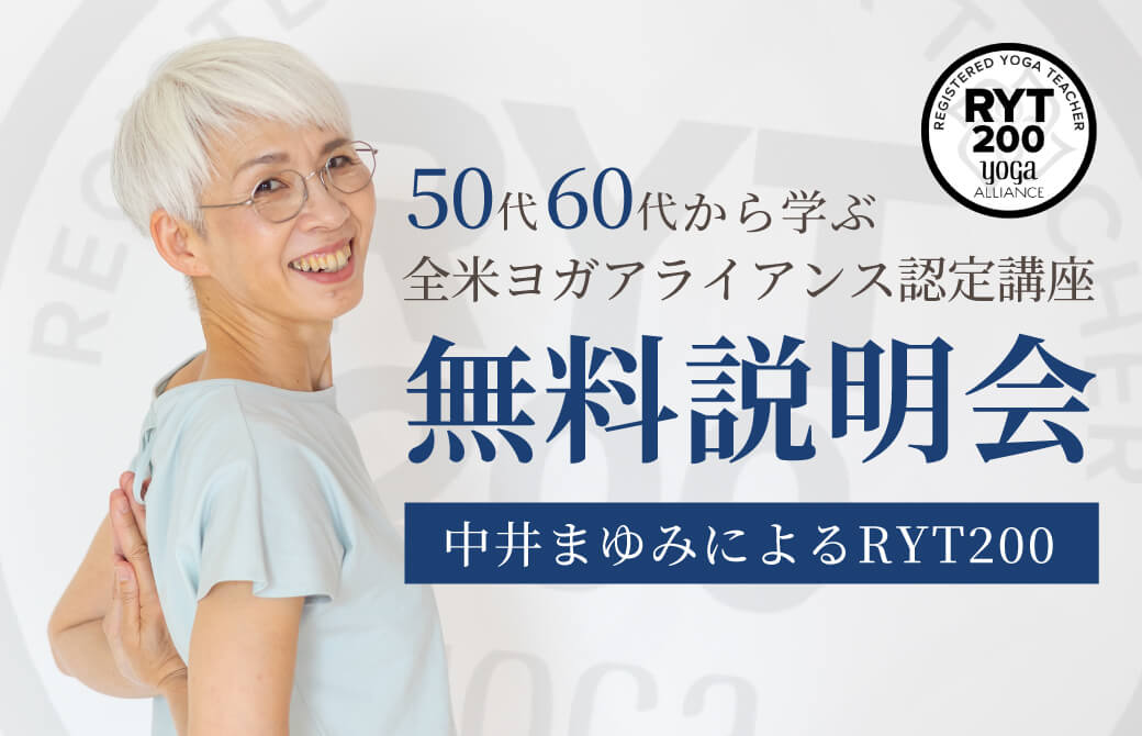 中井まゆみのRYT200無料説明会