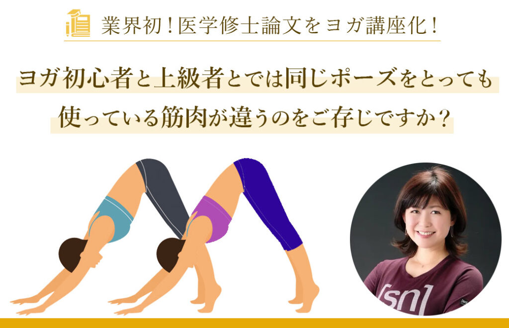 ヨガの筋電図解析×医学エビデンスで解明!“本当に効く”ヨガ実践法&指導法を学ぶ集中講座 本橋恵美