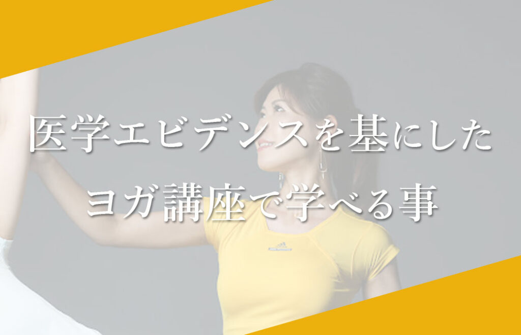 ヨガの筋電図解析×医学エビデンスで解明!“本当に効く”ヨガ実践法&指導法を学ぶ集中講座 本橋恵美