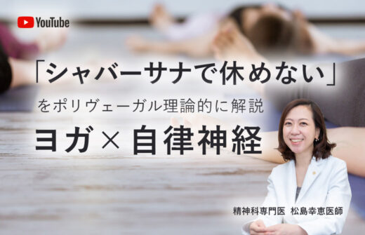 ヨガ×自律神経