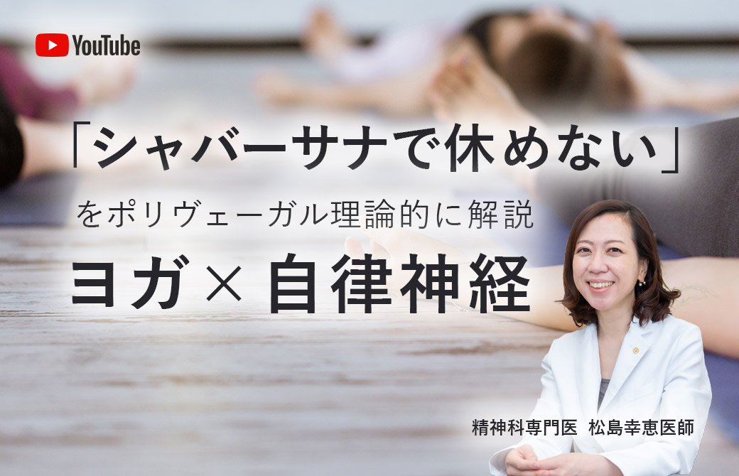 ヨガ×自律神経