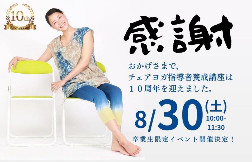 【卒業生限定イベント】チェアヨガ10周年記念！感謝のチェアヨガ&瞑想クラス