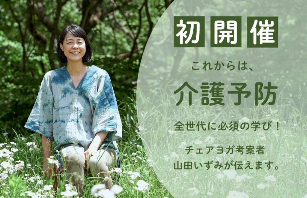 【新講座】自分のため、大切な人のための介護予防ヨガ 基礎知識&体験クラス
