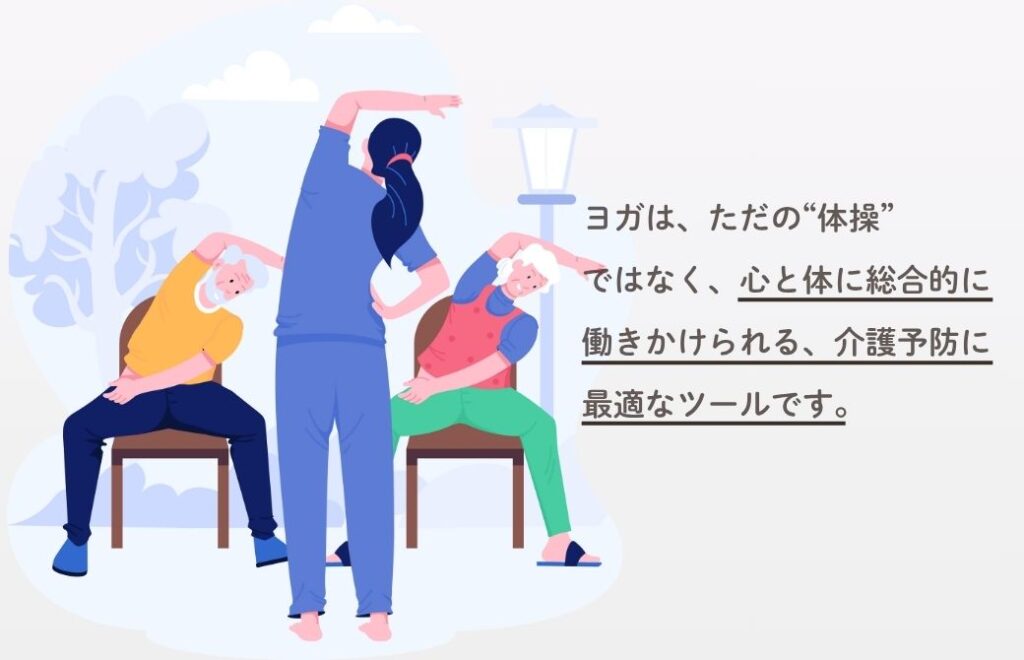 【新講座】自分のため、大切な人のための介護予防ヨガ 基礎知識&体験クラス