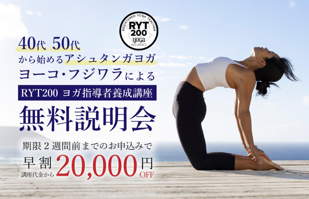 ヨーコ・フジワラRYT200無料説明会