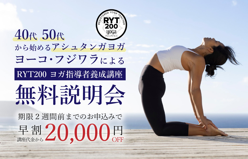 ヨーコ・フジワラRYT200無料説明会