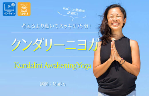– Kundalini Awakening Yoga -誰もができるクンダリーニヨガ｜オンライン