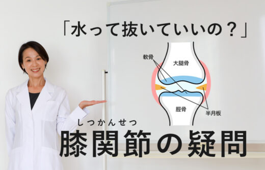 膝の水って抜いていいの？Miwa