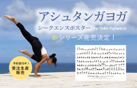アシュタンガヨガシークエンスポスター