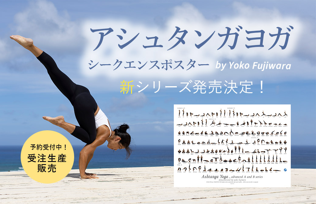 アシュタンガヨガシークエンスポスター