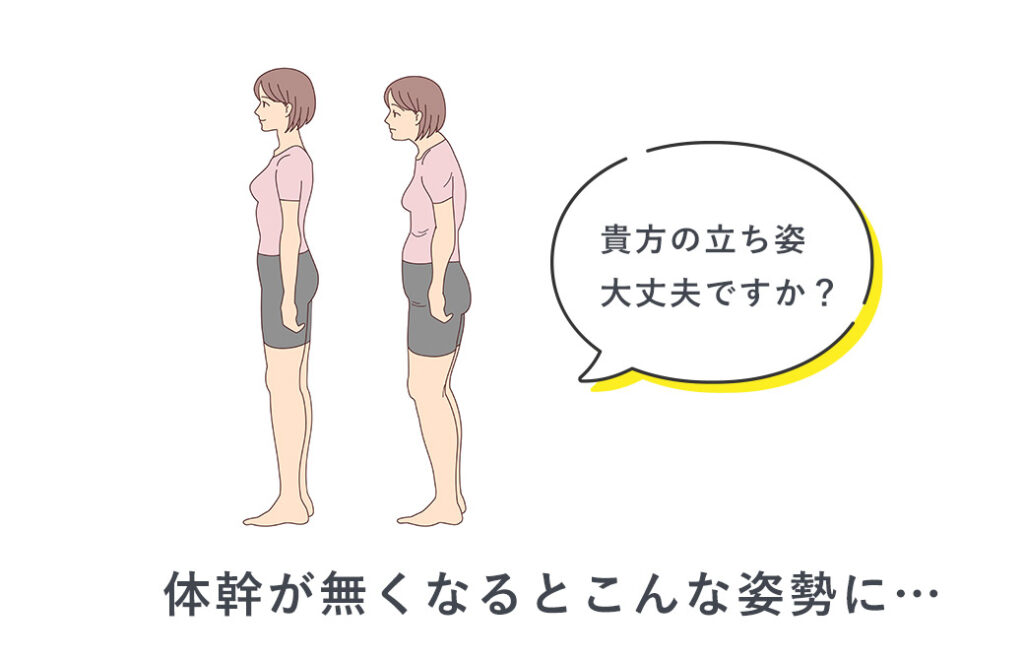 体幹がなくなった女性の姿勢