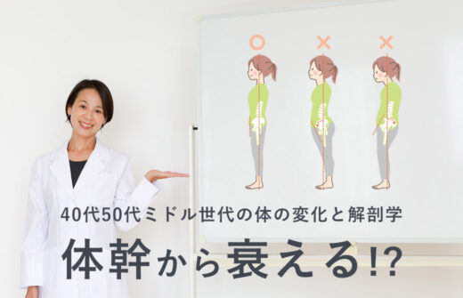 体幹から衰える！？40代50代の筋力低下