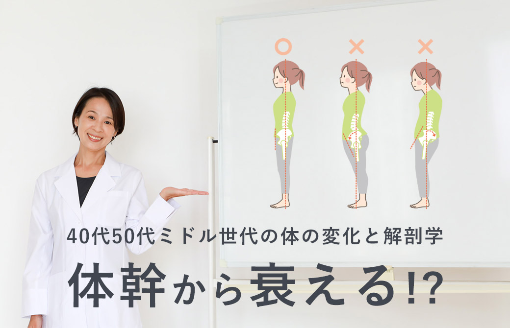 体幹から衰える！？40代50代の筋力低下