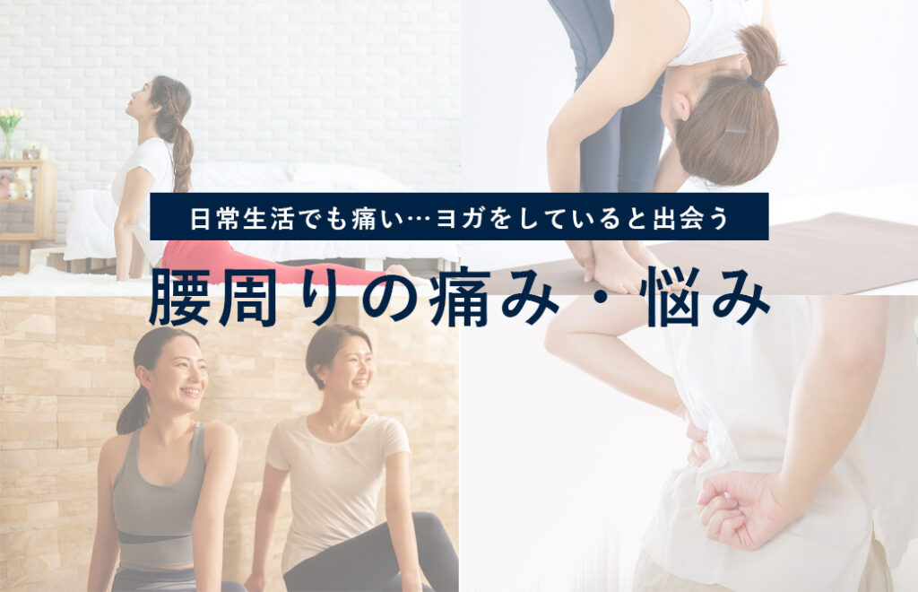 腰の痛み