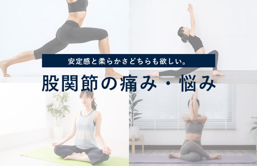 股関節の痛み・悩み