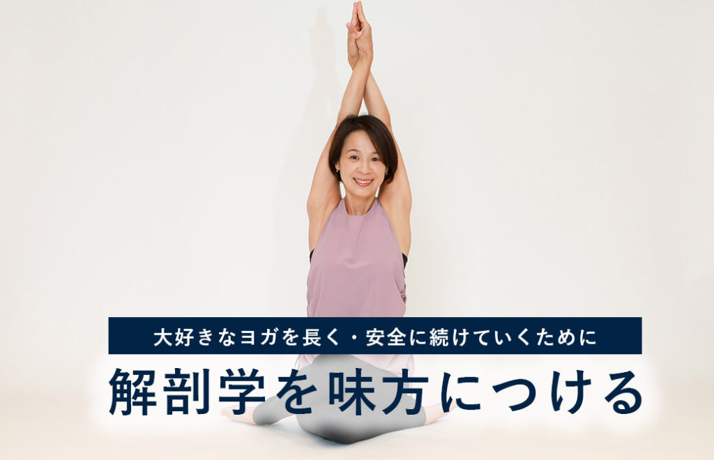 Miwa先生のシニアヨガ解剖学