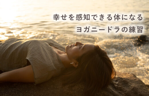 サントーシマ香先生のヨガニードラ