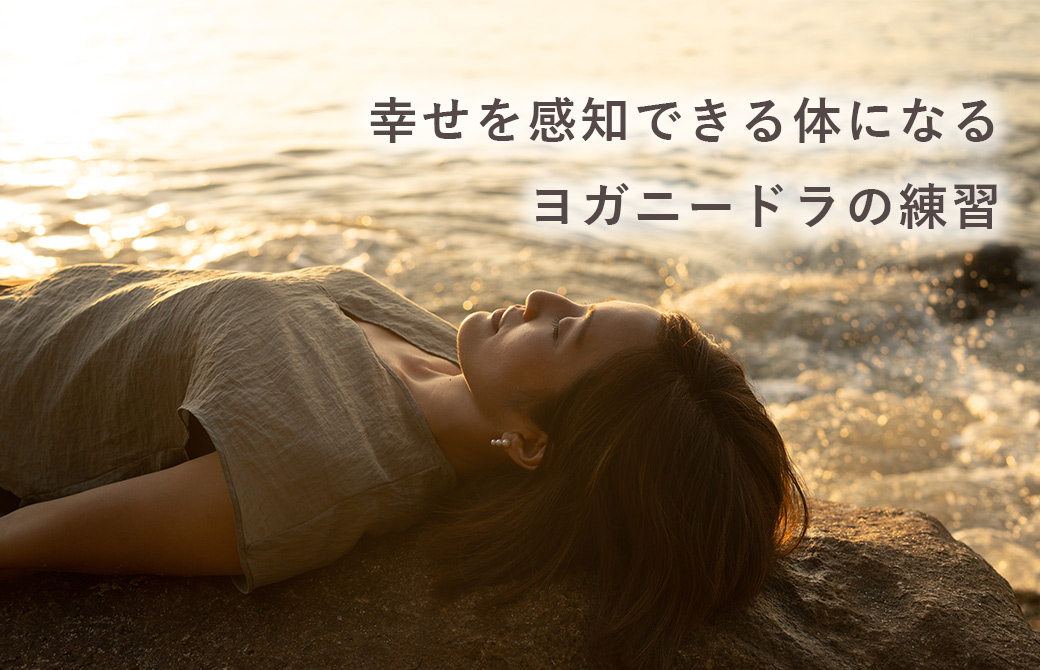 サントーシマ香先生のヨガニードラ