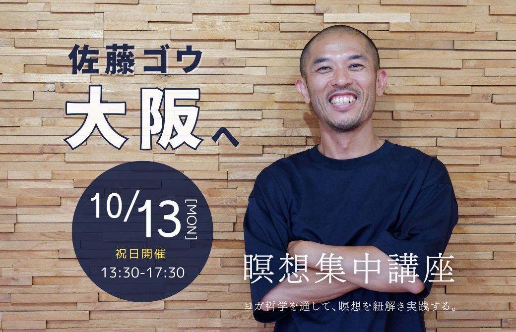 佐藤ゴウ瞑想集中講座