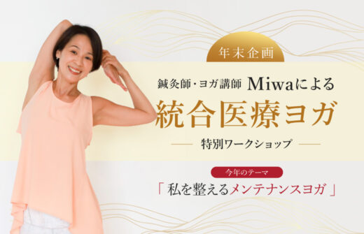 Miwa先生の統合医療ヨガワークショップ