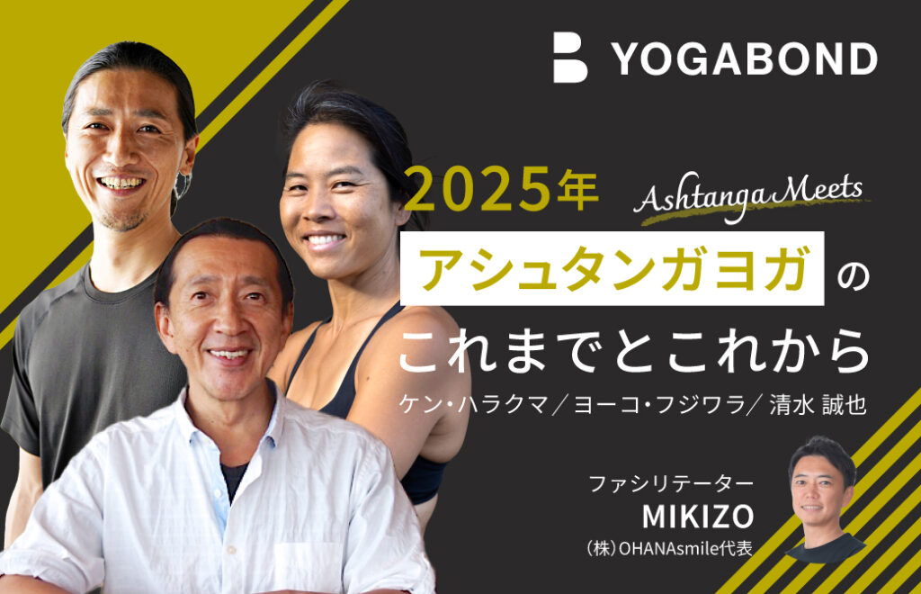 アシュタンガヨガミーツ