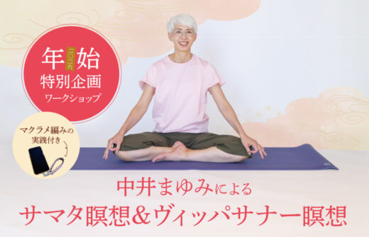 中井まゆみのヴィパッサナー瞑想＆サマタ瞑想