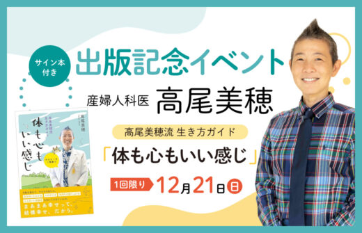 産婦人科医:高尾美穂 「高尾美穂流生き方ガイド 体も心もいい感じ」 出版記念イベント