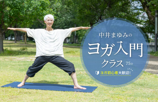 中井まゆみヨガ入門