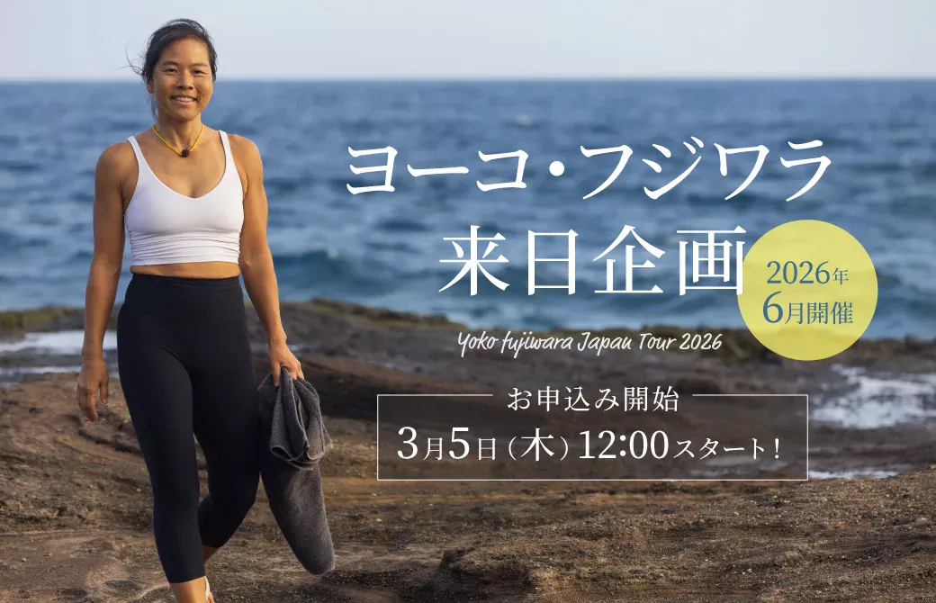 ヨーコ・フジワラマイソール指導者養成講座無料説明会