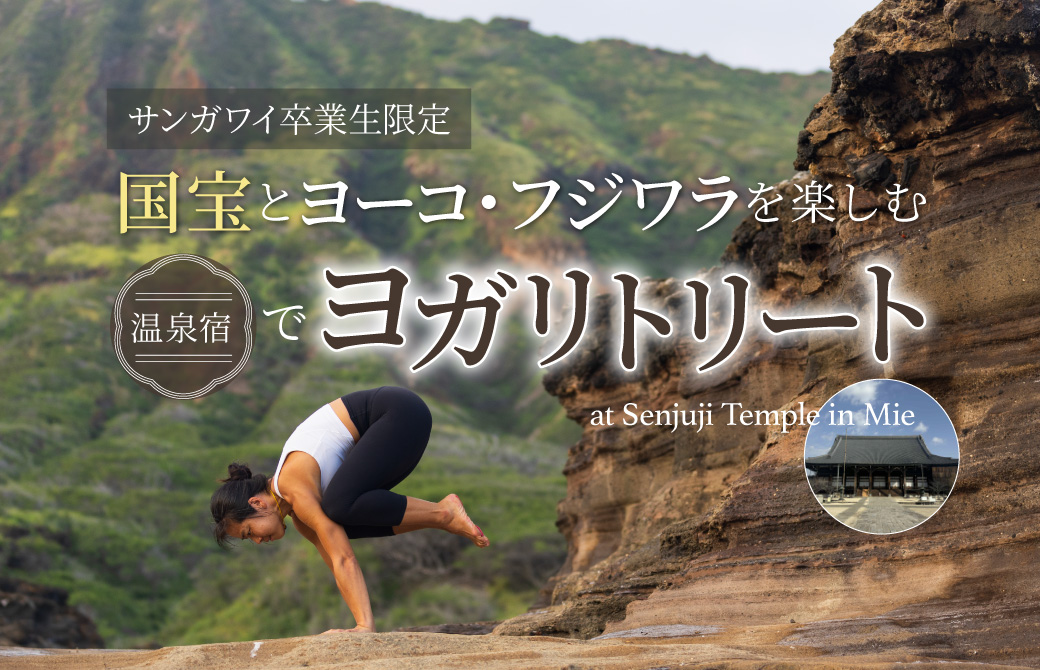 ヨーコ・フジワラリトリート