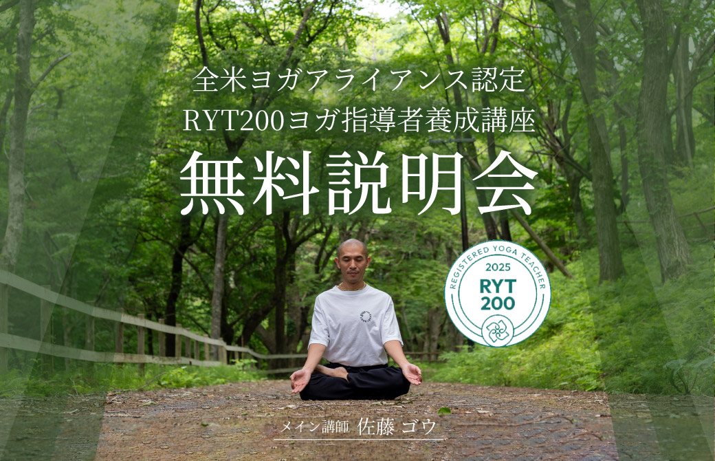 無料説明会 佐藤ゴウ RYT200指導者養成講座