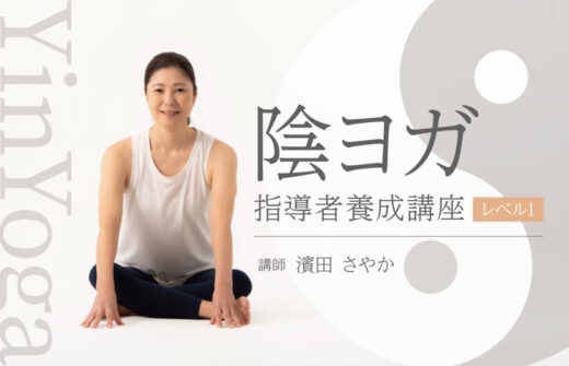 陰ヨガ指導者養成講座レベル1