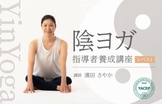 陰ヨガ指導者養成講座レベル1
