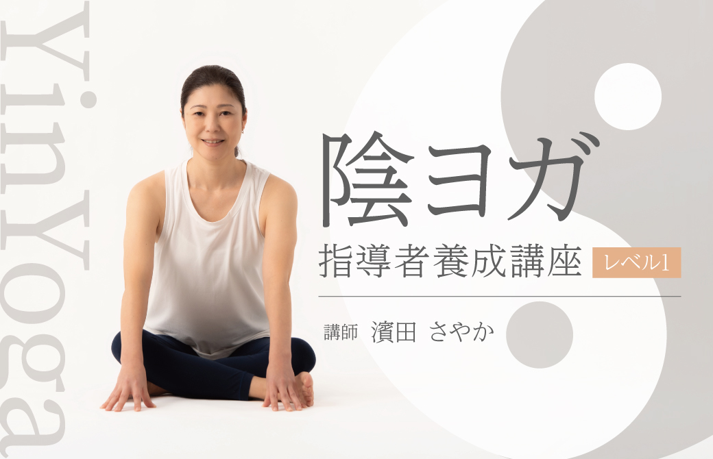 陰ヨガ指導者養成講座レベル1