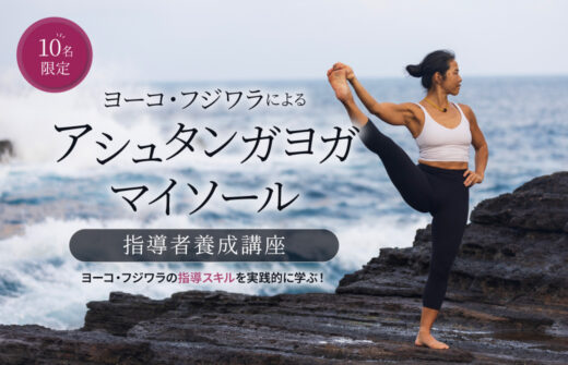 マイソール指導者養成講座