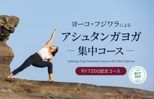 ヨーコ・フジワラによるアシュタンガヨガ集中コース